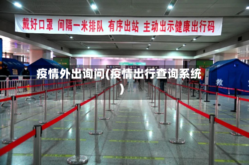 疫情外出询问(疫情出行查询系统)-第3张图片