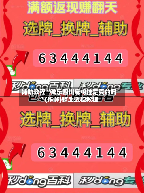 辅助教程“微乐四川麻将挂是真的吗”(作弊)辅助透视教程-第1张图片