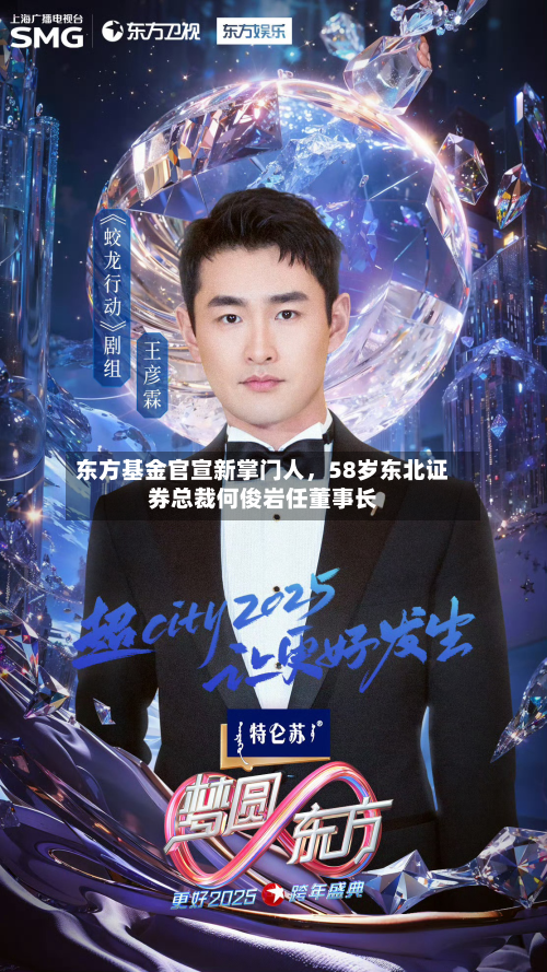 东方基金官宣新掌门人,58岁东北证券总裁何俊岩任董事长-第2张图片