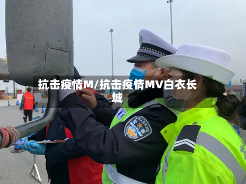 抗击疫情M/抗击疫情MV白衣长城