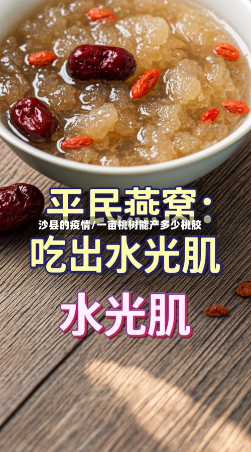 沙县的疫情/一亩桃树能产多少桃胶-第2张图片