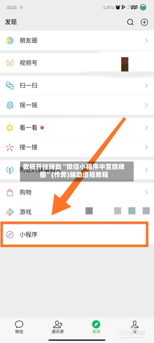 教程开挂辅助“微信小程序中至赣牌圈”(作弊)辅助透视教程