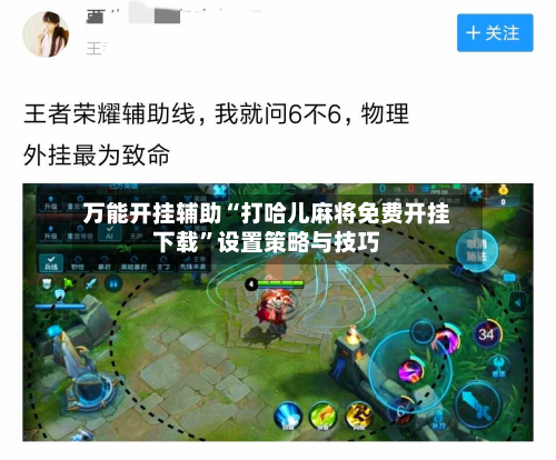万能开挂辅助“打哈儿麻将免费开挂下载”设置策略与技巧-第1张图片