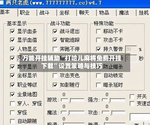 万能开挂辅助“打哈儿麻将免费开挂下载”设置策略与技巧-第3张图片