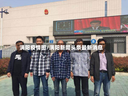 涡阳疫情图/涡阳新闻头条最新消息