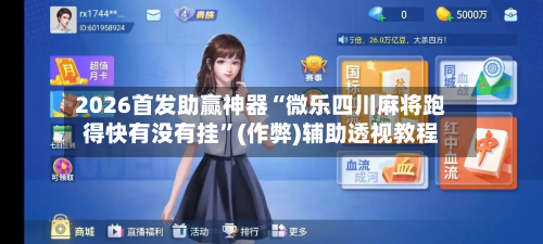 2026首发助赢神器“微乐四川麻将跑得快有没有挂”(作弊)辅助透视教程