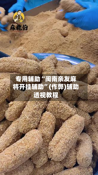 专用辅助“闽南亲友麻将开挂辅助”(作弊)辅助透视教程