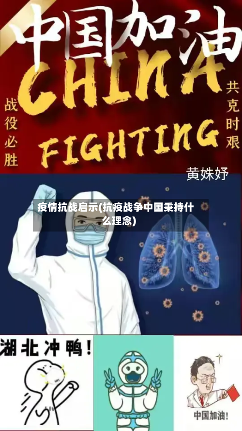 疫情抗战启示(抗疫战争中国秉持什么理念)