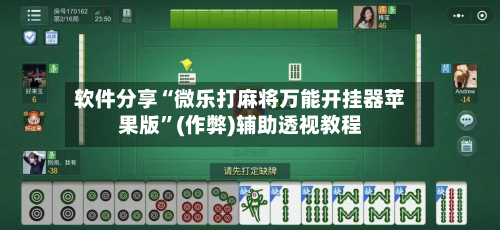 软件分享“微乐打麻将万能开挂器苹果版”(作弊)辅助透视教程