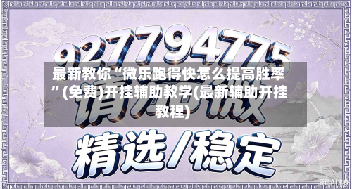 最新教你“微乐跑得快怎么提高胜率”(免费)开挂辅助教学(最新辅助开挂教程)