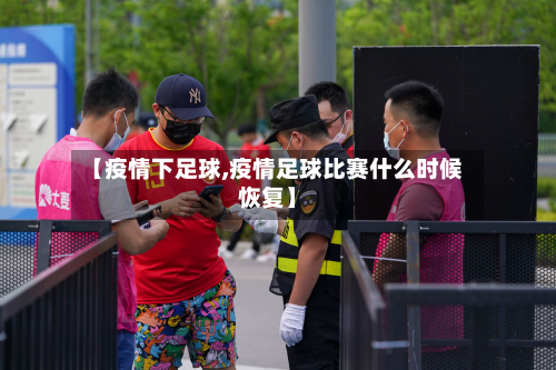 【疫情下足球,疫情足球比赛什么时候恢复】-第3张图片