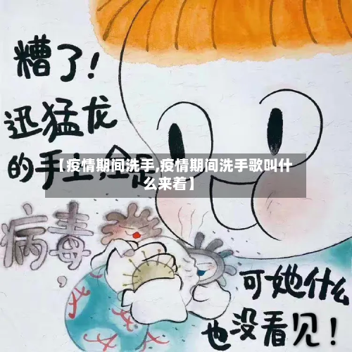 【疫情期间洗手,疫情期间洗手歌叫什么来着】-第2张图片