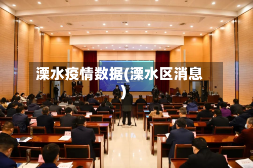 溧水疫情数据(溧水区消息)