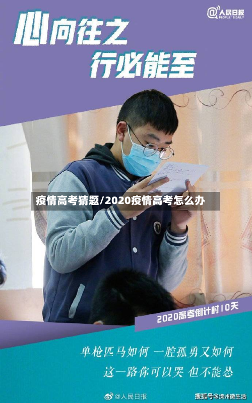 疫情高考猜题/2020疫情高考怎么办