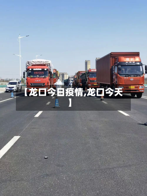 【龙口今日疫情,龙口今天】-第2张图片
