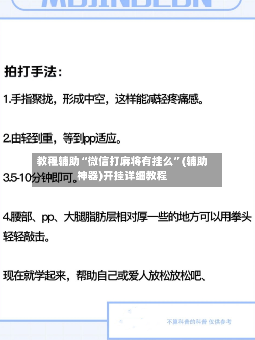 教程辅助“微信打麻将有挂么”(辅助神器)开挂详细教程