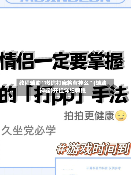 教程辅助“微信打麻将有挂么”(辅助神器)开挂详细教程-第2张图片