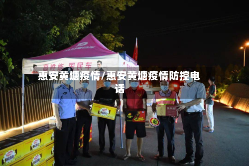 惠安黄塘疫情/惠安黄塘疫情防控电话-第2张图片