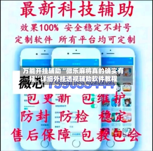 万能开挂辅助“微乐麻将真的确实有挂”详细外挂透视辅助软件教程-第2张图片