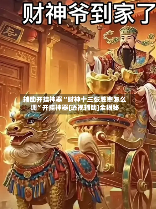 辅助开挂神器“财神十三张胜率怎么调”开挂神器{透视辅助}全揭秘