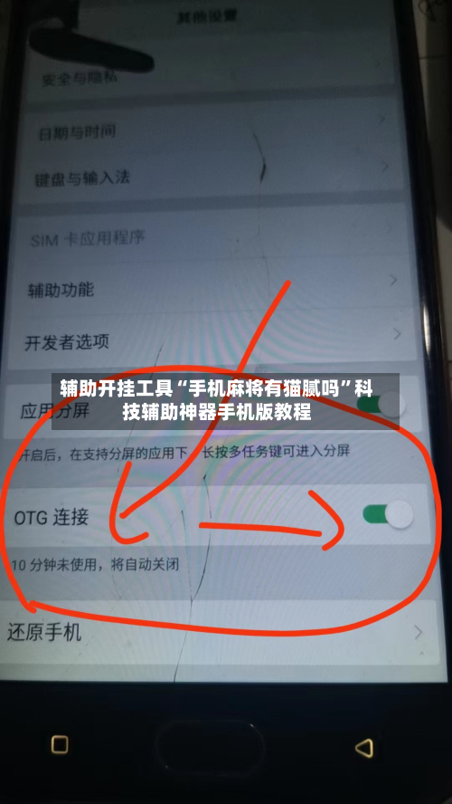辅助开挂工具“手机麻将有猫腻吗”科技辅助神器手机版教程-第2张图片