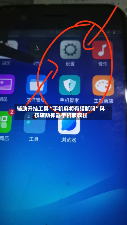 辅助开挂工具“手机麻将有猫腻吗”科技辅助神器手机版教程