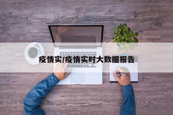 疫情实/疫情实时大数据报告