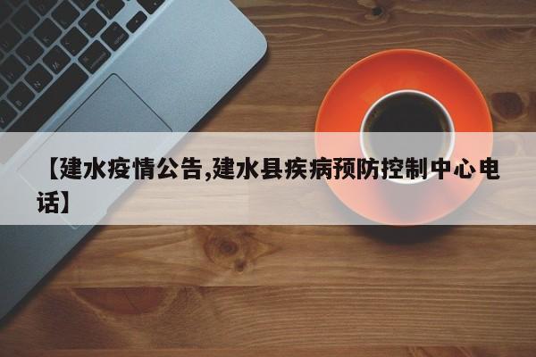 【建水疫情公告,建水县疾病预防控制中心电话】