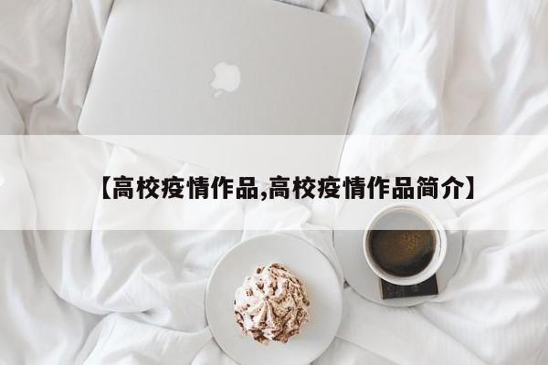 【高校疫情作品,高校疫情作品简介】