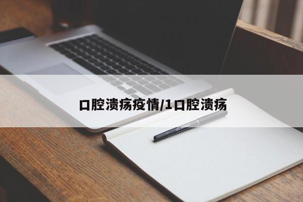 口腔溃疡疫情/1口腔溃疡