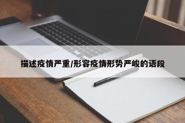 描述疫情严重/形容疫情形势严峻的语段