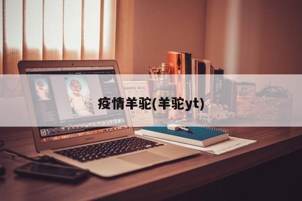 疫情羊驼(羊驼yt)