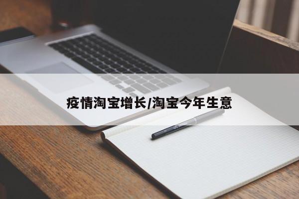 疫情淘宝增长/淘宝今年生意