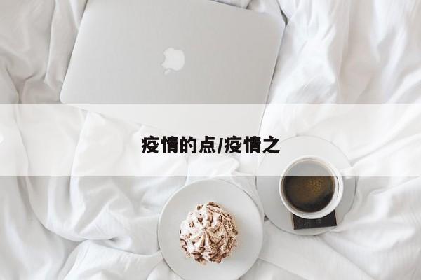 疫情的点/疫情之