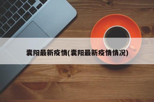 囊阳最新疫情(囊阳最新疫情情况)