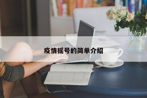 疫情摇号的简单介绍