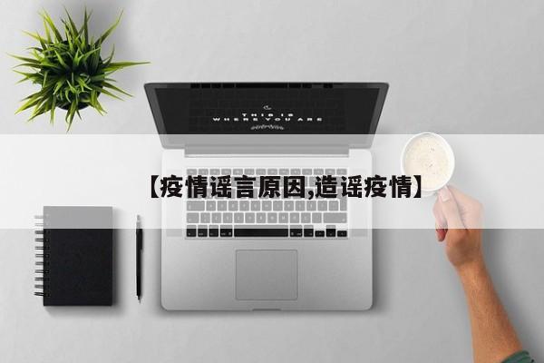 【疫情谣言原因,造谣疫情】