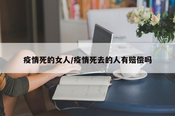 疫情死的女人/疫情死去的人有赔偿吗
