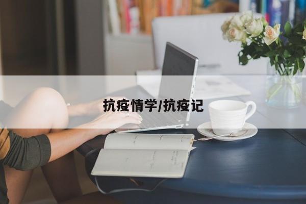 抗疫情学/抗疫记