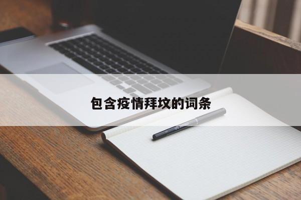 包含疫情拜坟的词条