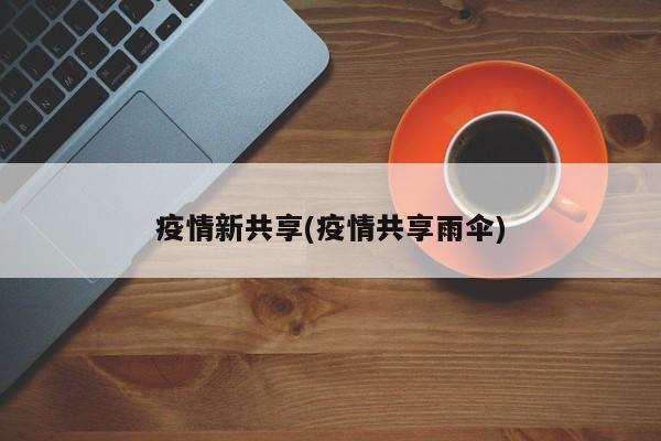 疫情新共享(疫情共享雨伞)