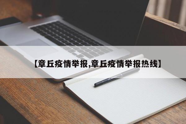 【章丘疫情举报,章丘疫情举报热线】