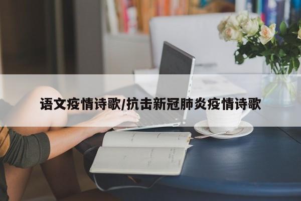 语文疫情诗歌/抗击新冠肺炎疫情诗歌