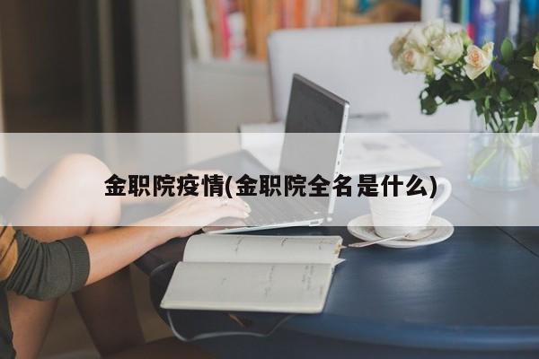 金职院疫情(金职院全名是什么)