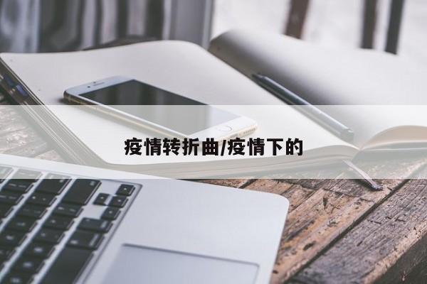 疫情转折曲/疫情下的