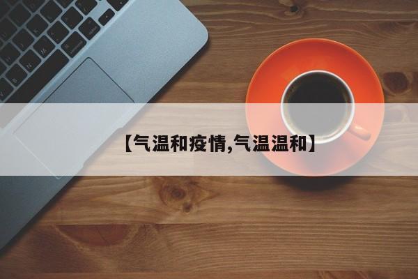 【气温和疫情,气温温和】