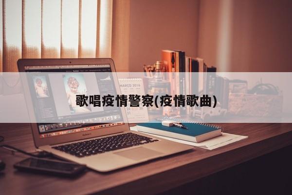 歌唱疫情警察(疫情歌曲)