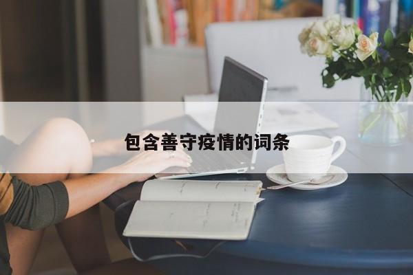包含善守疫情的词条