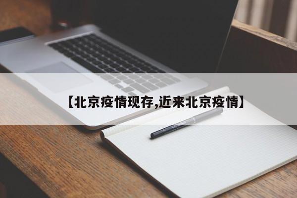 【北京疫情现存,近来北京疫情】