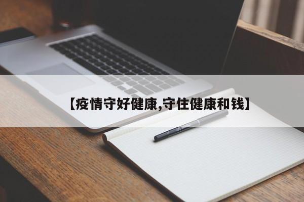 【疫情守好健康,守住健康和钱】